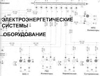 Электроэнергетические системы. Оборудование