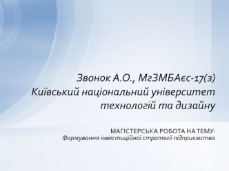 Формування інвестиційної стратегії підприємства