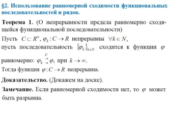 Использование равномерной сходимости функциональных последовательностей и рядов