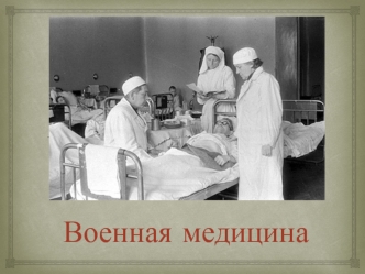 Военная медицина