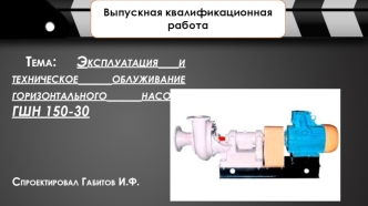 Эксплуатация и техническое облуживание горизонтального насоса ГШН 15030