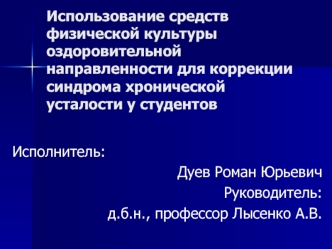 Коррекция синдрома хронической усталости у студентов