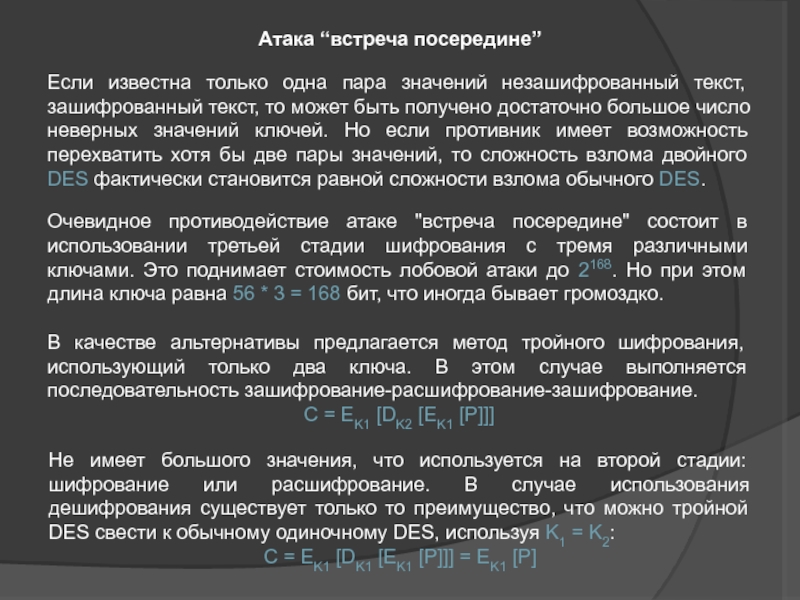 Атакующая цель. Атака встреча посередине. Метод встречи посередине. Метод встречи посередине криптография. Атака шифрованного текста.