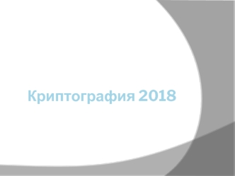 Криптография 2018. Симметричное шифрование