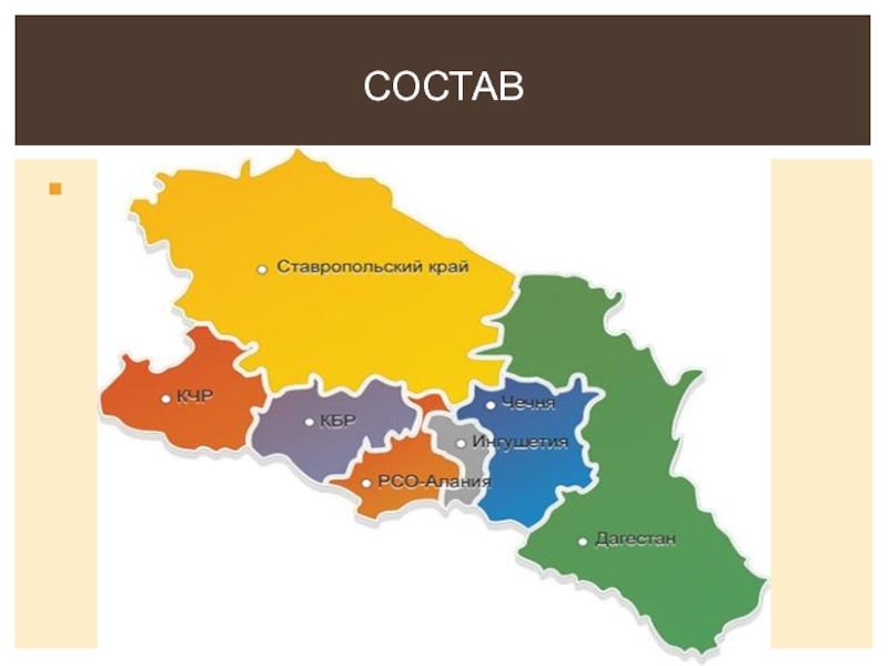 Северо кавказский округ адрес