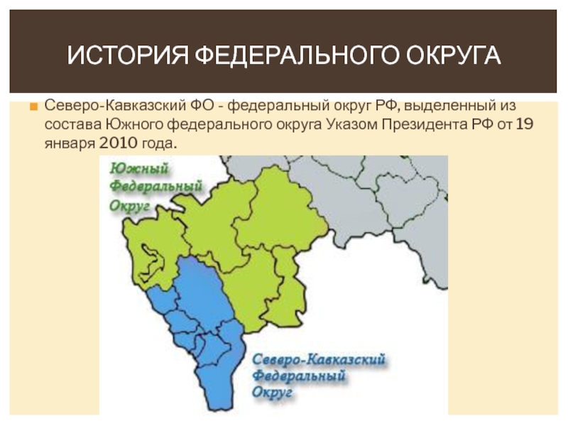 Реферат: Социально-экономическое развитие Северо-Кавказского Федерального округа