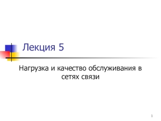 Нагрузка и качество обслуживания в сетях связи