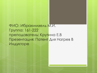 Патент. Индуктор для нагревательных устройств