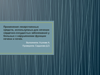 Применение лекарственных средств, используемых для лечения сердечно-сосудистых заболеваний