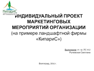 Проект маркетинговых мероприятий организации