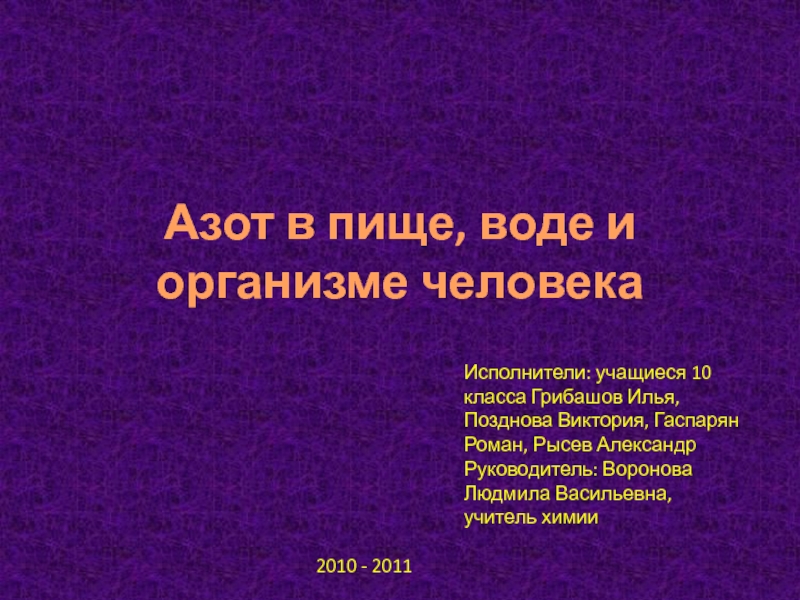 Презентация на тему азот в нашей жизни