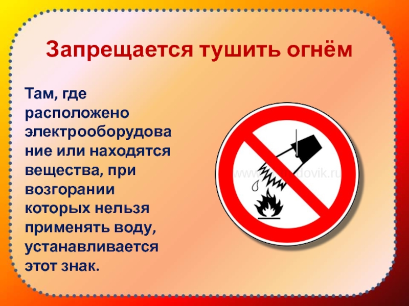 Что запрещается. Противопожарные знаки для детей. Запрещается тушить водой. Пожарная безопасность запрещается. Запрещающие пожарные знаки для детей.