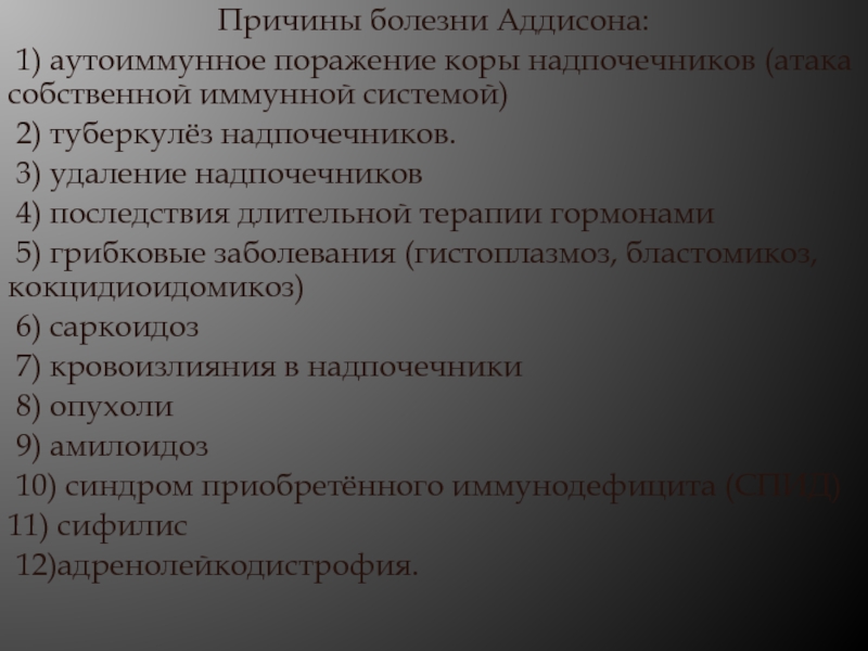 Причина развития заболевания. Болезнь Аддисона причины. Причины развития болезни Аддисона. Болезнь Аддисона надпочечники. Аддисонова болезнь причины.