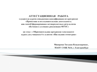 Аттестационная работа. Элективный курс Наглядная геометрия