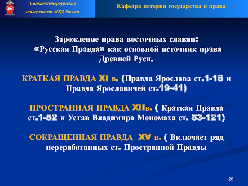 Правовое положение по русской правде