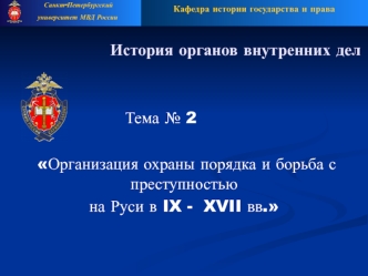 Организация охраны порядка и борьба с преступностью на Руси в IX - XVII веках