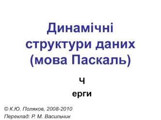 Динамічні структури даних (мова Паскаль)