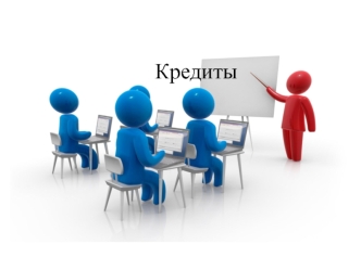 Кредиты