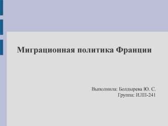 Миграционная политика Франции