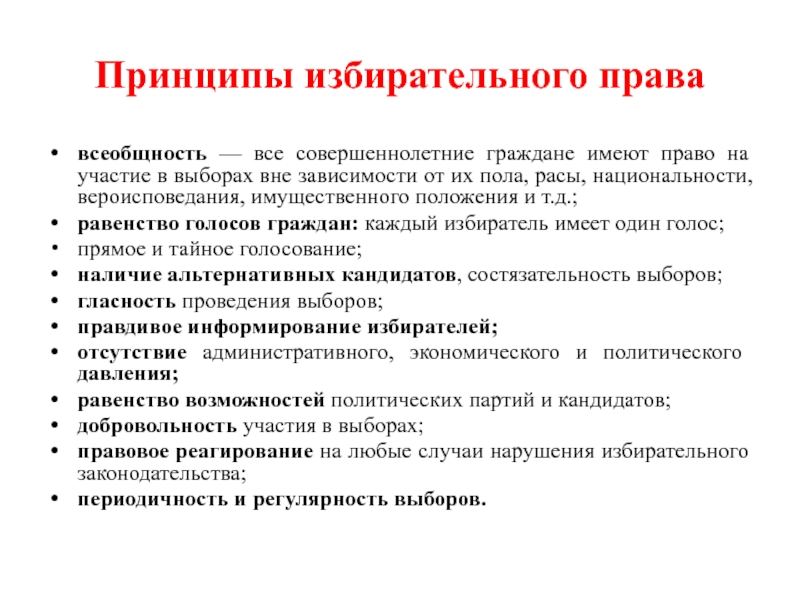 Свободное добровольное участие. Принципы избирательного права. Назовите принципы избирательного права. Принципы избирательного права в Российской Федерации. Содержание принципа избирательного права.