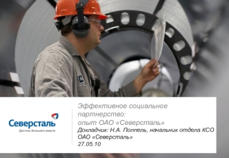 Эффективное социальное партнерство: опыт ОАО Северсталь