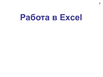 Работа в Excel