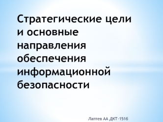 Стратегические цели и основные направления обеспечения информационной безопасности