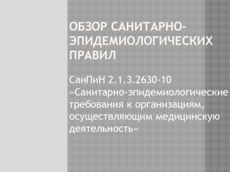 Санитарно-эпидемиологические требования к организациям, осуществляющим медицинскую деятельность