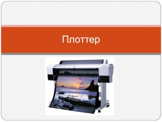 Плоттер. Определение