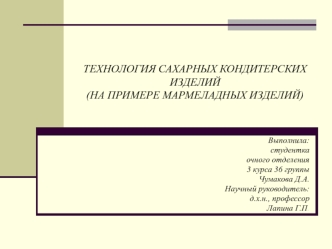 Технология сахарных кондитерских изделий (на примере мармеладных изделий)