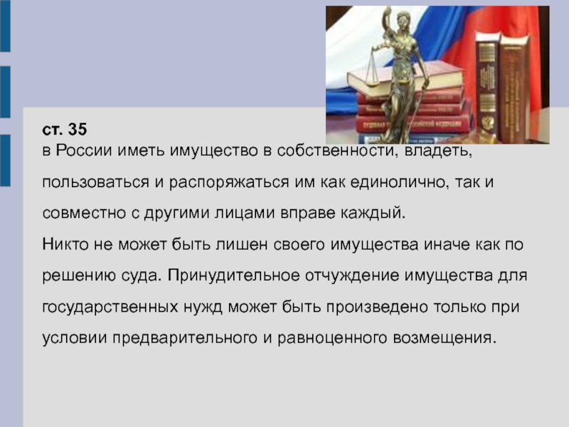 Владеть пользоваться. Иметь имущество. Каждый вправе иметь имущество в собственности граждане. Иметь владеть распоряжаться. Собственность владеть пользоваться распоряжаться.