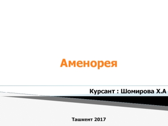 Аменорея. Терминология. Классификация аменореи