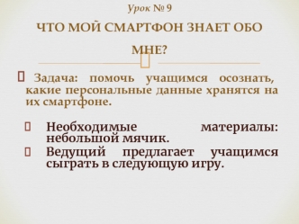 Что мой смартфон знает обо мне. Лаборатория мобильных приложений. (Урок 9, 10)