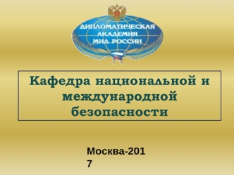 Современные международные отношения и подходы к разоружению