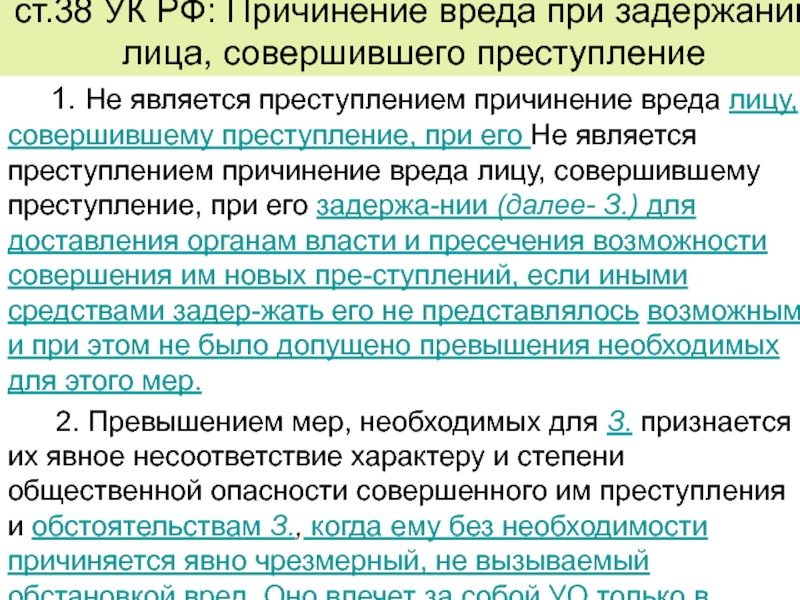 Причинение вреда лицу совершившему преступление. Причинение вреда при задержании. Причинение вреда при задержании лица совершившего преступление. Ст 38 УК РФ. Условия правомерности при задержании лица совершившего преступление.