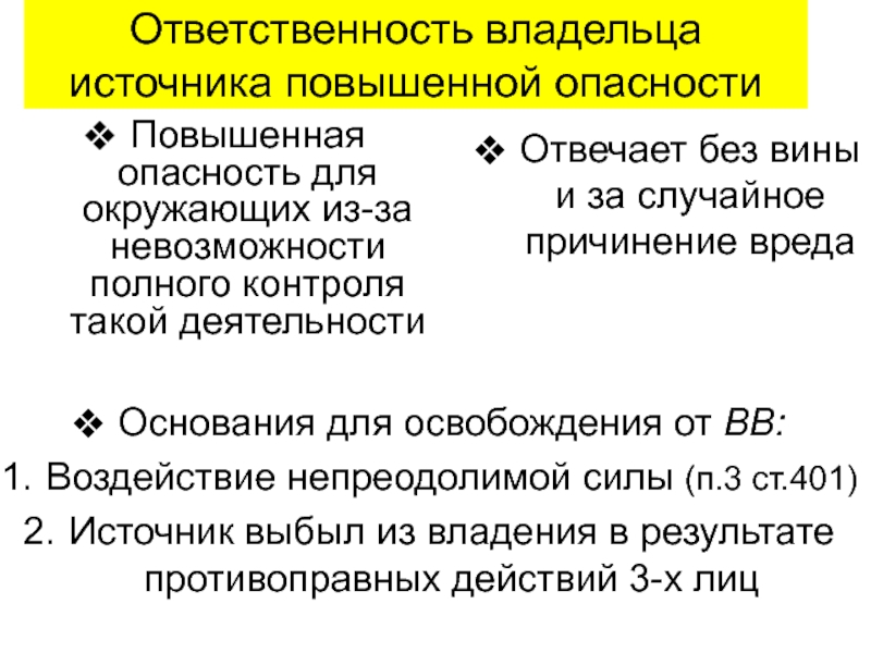 Основание ответственности источником повышенной опасности