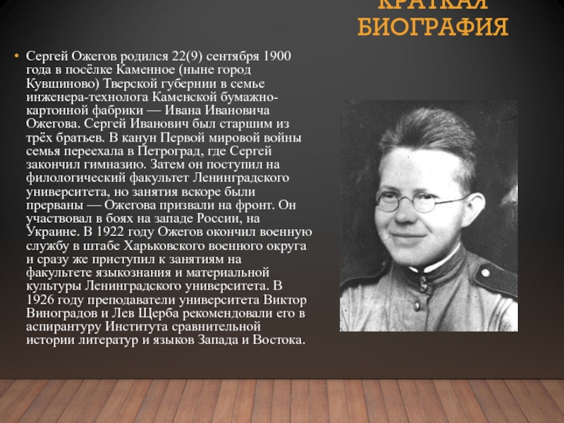 Реферат: Жизнь и творческий путь Сергея Ивановича Ожегова