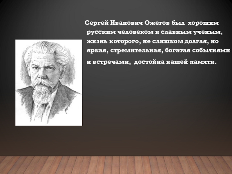 Реферат: Жизнь и творческий путь Сергея Ивановича Ожегова