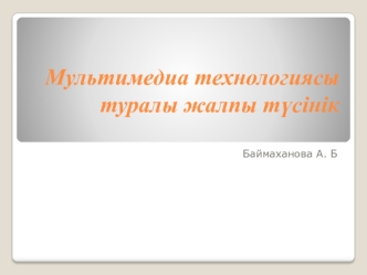 Мультимедиа технологиясы туралы жалпы түсінік