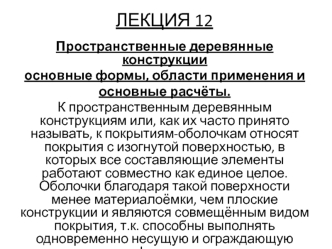 Лекция 12. Пространственные деревянные конструкции. Основные формы, области применения и основные расчёты