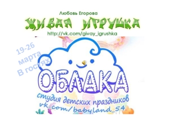 Живая игрушка и облака