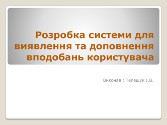 Розробка системи для виявлення та доповнення вподобань користувача