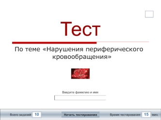 Тест. Нарушения периферического кровообращения