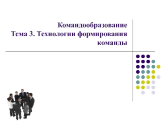 Технологии формирования команды