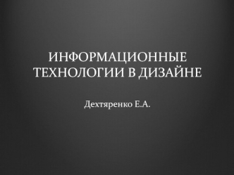 Информационные технологии в дизайне