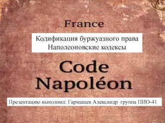 Кодификация буржуазного права. Наполеоновские кодексы