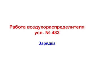 Работа воздухораспределителя усл. № 483. Зарядка