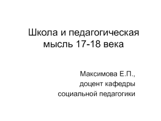 Школа и педагогическая мысль в России в 17-18 веках