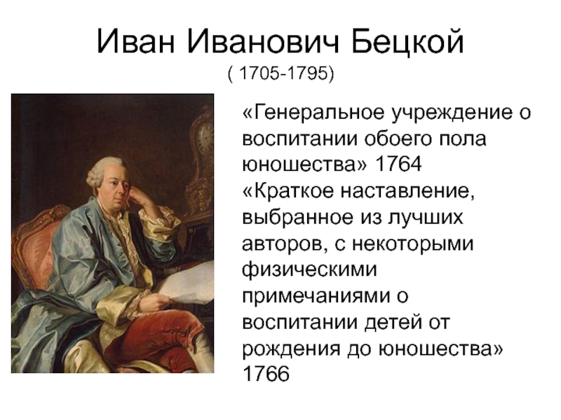 Планы по развитию образования в россии составил голицын бецкой сумароков