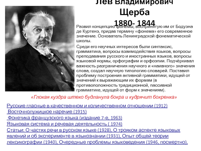 Всю жизнь лев владимирович щерба посвятил